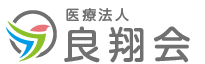 医療法人 良翔会　地域に信頼される医療機関を目指して